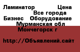 Ламинатор FY-1350 › Цена ­ 175 000 - Все города Бизнес » Оборудование   . Мурманская обл.,Мончегорск г.